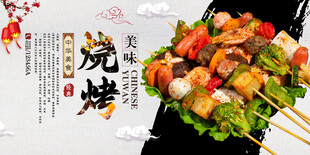烧烤