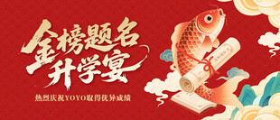 升学宴