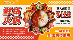 鲜货火锅促销海报