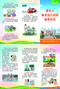 老年人安全出行三折页