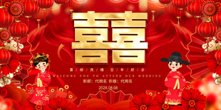 中式婚礼喜背景展板