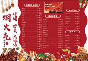 红色烧烤菜单