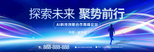 探索未来聚势前行大型活动发布会
