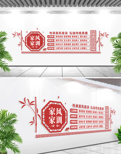 家风家训文化墙