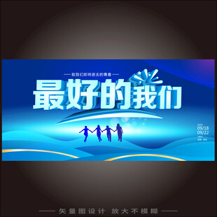 最好的我们