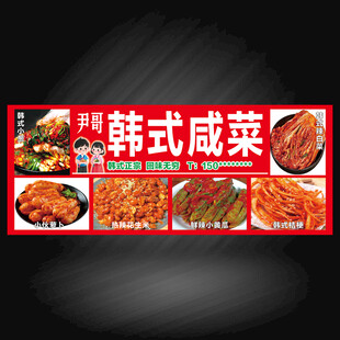 韩式咸菜展板
