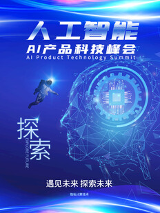 人工智能AI产品科技峰会海报