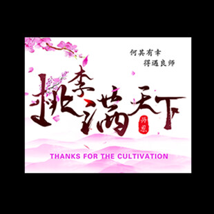 桃李满天下 老师节卡片