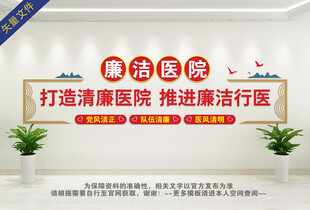 清廉医院