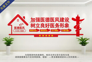 医德医风
