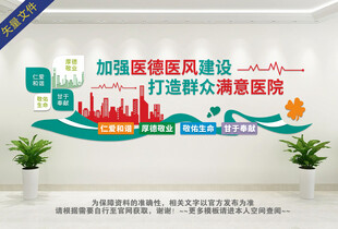 医德医风