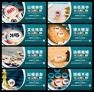 象棋展板