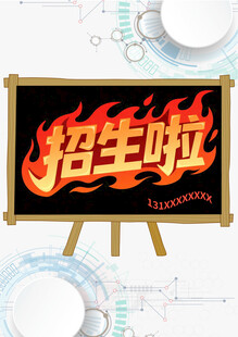 招生宣传板