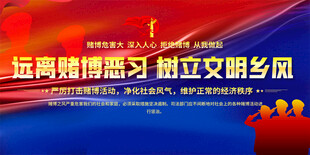 远离赌博树立文明乡风展板