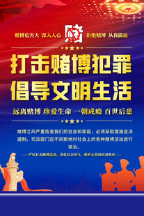 打击赌博犯罪海报