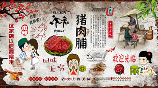 肉脯干背景墙