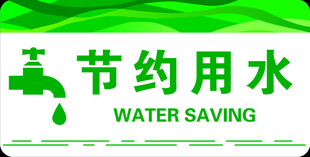 节约用水