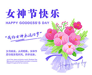 女神节快乐卡片 花卉祝福海报