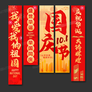 国庆节条幅