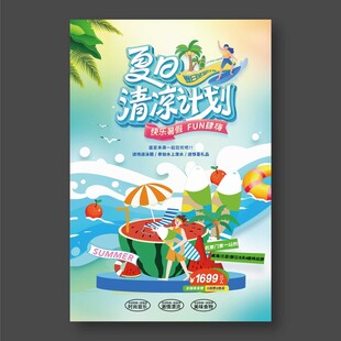 夏日清凉计划旅游海报