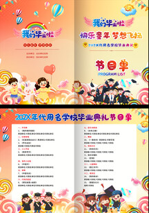 小学幼儿园毕业典礼节目单