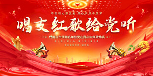 唱支红歌给党听舞台背景