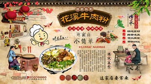 花溪牛肉粉背景墙