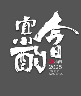 今日宜小酌字体