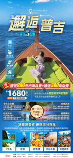 邂逅普吉广告图