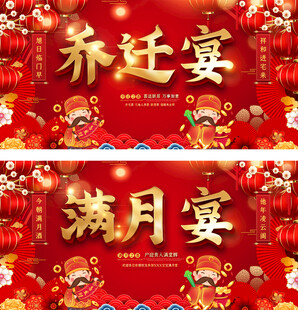 喜庆乔迁满月宴展板