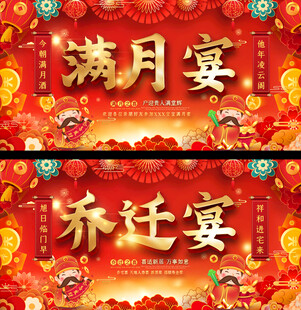 满月宴乔迁宴背景