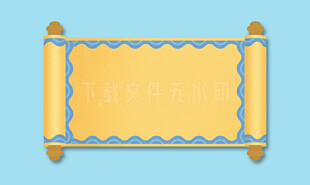 卷轴画轴圣旨底纹边框