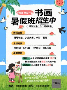 暑期书画班招生海报