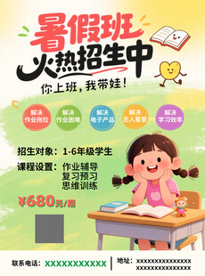 暑假班火热招生海报