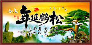 松鹤延年