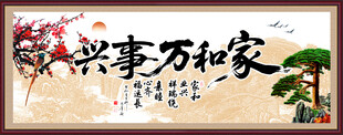 家和万事兴