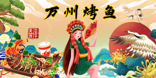 万州烤鱼