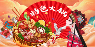 特色火锅