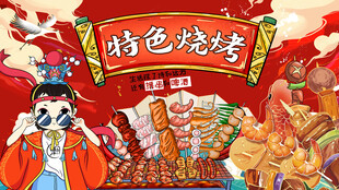 特色烧烤