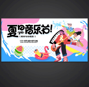 夏日音乐节