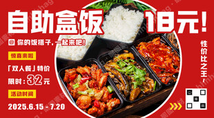 自助盒饭快餐宣传