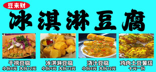 美味冰淇淋豆腐美食展示