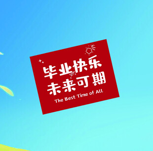 毕业快乐未来可期 毕业季卡片