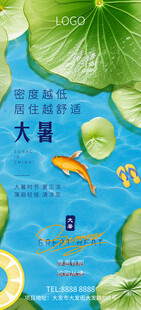 大暑小暑夏日海报