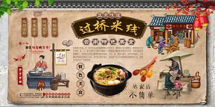 过桥米线背景墙