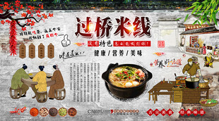 过桥米线背景墙