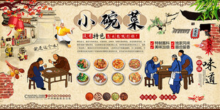 小碗菜背景墙
