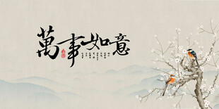 万事如意梅花国画