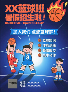 暑假篮球训练营招生海报宣传单