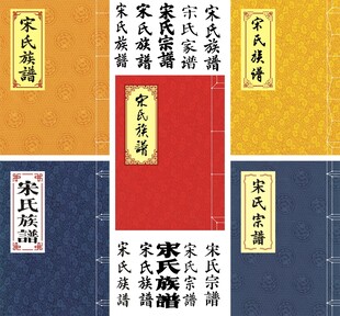 宋氏家谱封面古籍线装书